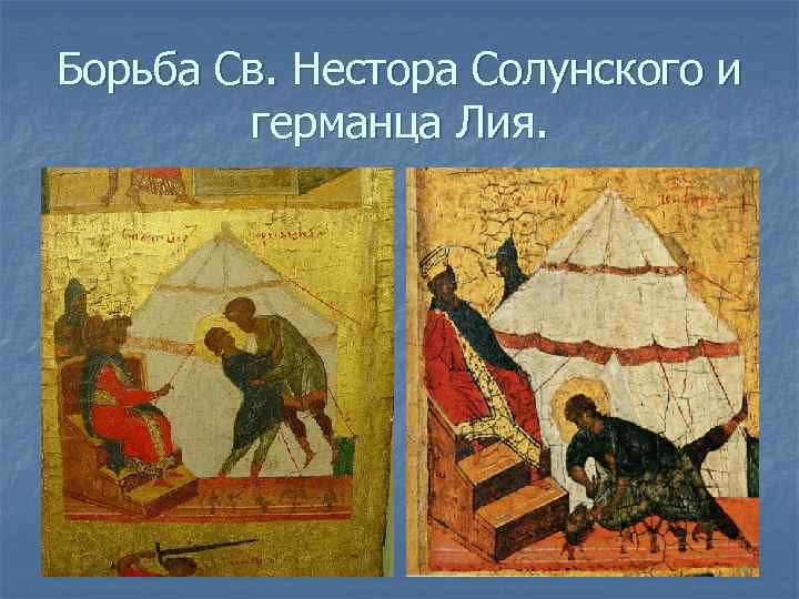 Борьба Св. Нестора Солунского и германца Лия. 