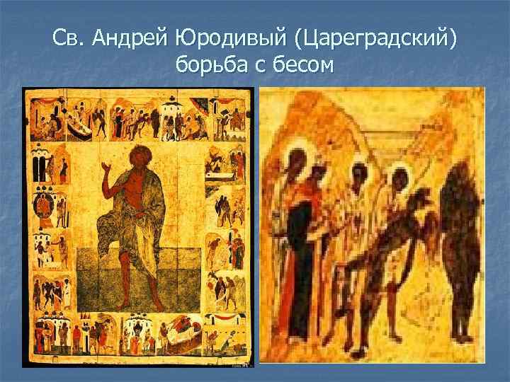 Св. Андрей Юродивый (Цареградский) борьба с бесом 