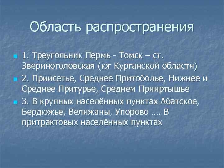 Область распространения n n n 1. Треугольник Пермь - Томск – ст. Звериноголовская (юг