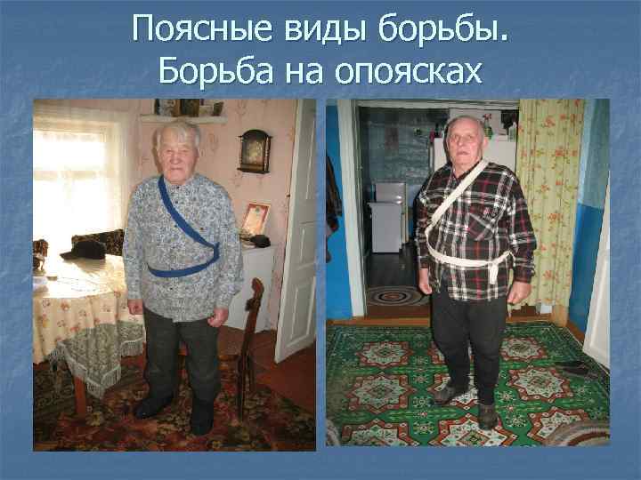 Поясные виды борьбы. Борьба на опоясках 