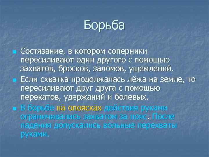 Борьба n n n Cостязание, в котором соперники пересиливают один другого с помощью захватов,