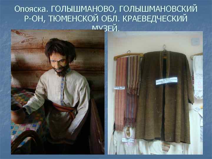 Опояска. ГОЛЫШМАНОВО, ГОЛЫШМАНОВСКИЙ Р-ОН, ТЮМЕНСКОЙ ОБЛ. КРАЕВЕДЧЕСКИЙ МУЗЕЙ. 