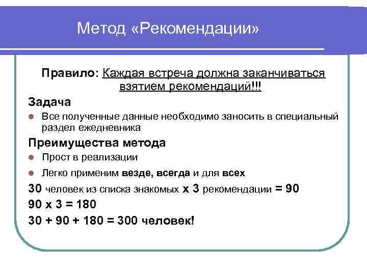 Метод «Рекомендации» Правило: Каждая встреча должна заканчиваться взятием рекомендаций!!! Задача l Все полученные данные