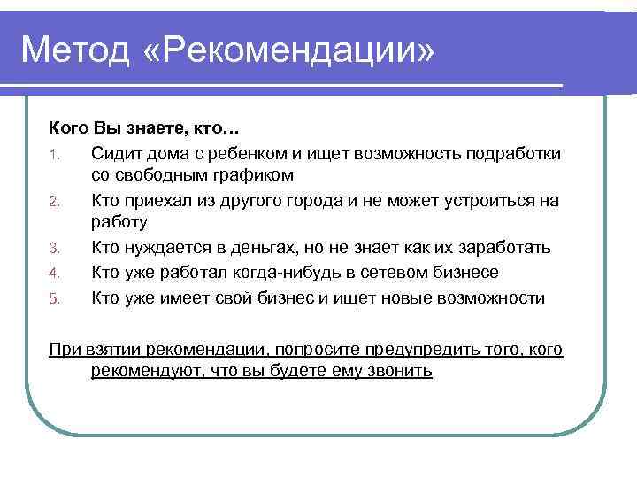 Метод рекомендации. Алгоритм рекомендаций. Рекомендации в методике. Рекомендации (кто вас рекомендовал для работы в нашей компании).