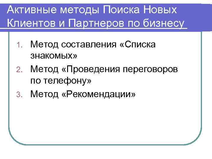 Активные методы Поиска Новых Клиентов и Партнеров по бизнесу Метод составления «Списка знакомых» 2.