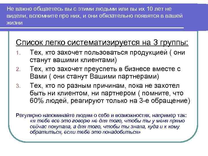 Не важно общаетесь вы с этими людьми или вы их 10 лет не видели,