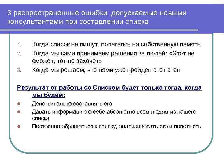 3 распространенные ошибки, допускаемые новыми консультантами при составлении списка 1. 2. 3. Когда список