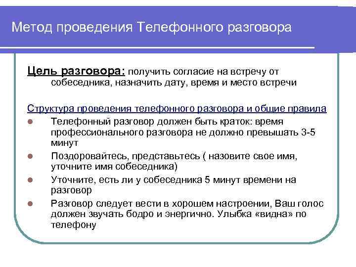 Цель разговора. Алгоритм ведения телефонных переговоров. Методика проведения телефонных разговоров. Структура телефонного разговора. План проведения телефонных переговоров.