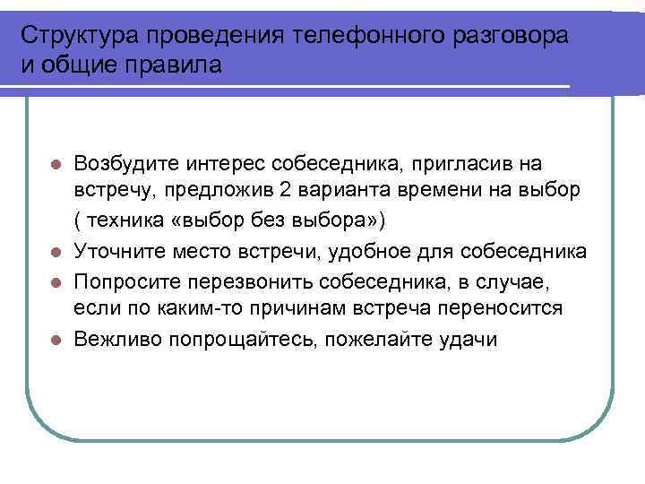 Структура проведения телефонного разговора и общие правила Возбудите интерес собеседника, пригласив на встречу, предложив