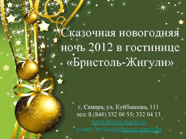 Сказочная новогодняя ночь 2012 в гостинице «Бристоль-Жигули» г. Самара, ул. Куйбышева, 111 тел: 8