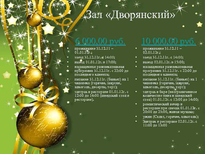 Зал «Дворянский» • • • 6 000, 00 руб. проживание 31. 12. 11 –
