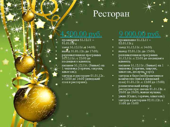 Ресторан • • • 4 500, 00 руб. проживание 31. 12. 11 – 01.