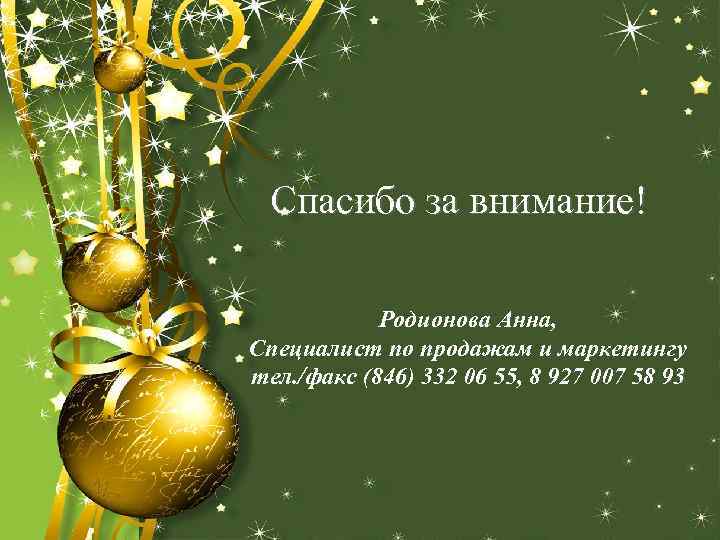 Спасибо за внимание! Родионова Анна, Специалист по продажам и маркетингу тел. /факс (846) 332