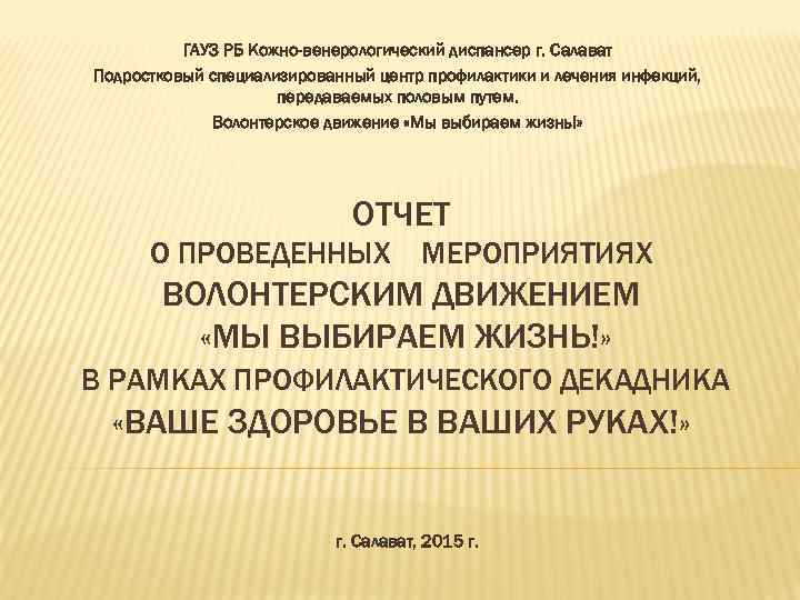 ГАУЗ РБ Кожно-венерологический диспансер г. Салават Подростковый специализированный центр профилактики и лечения инфекций, передаваемых