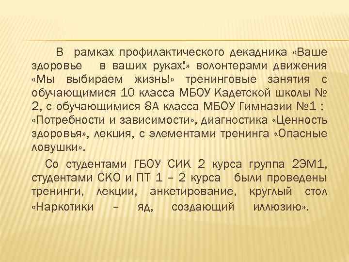 В рамках профилактического декадника «Ваше здоровье в ваших руках!» волонтерами движения «Мы выбираем жизнь!»