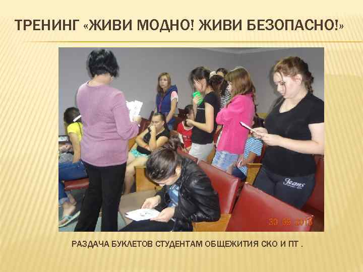 ТРЕНИНГ «ЖИВИ МОДНО! ЖИВИ БЕЗОПАСНО!» РАЗДАЧА БУКЛЕТОВ СТУДЕНТАМ ОБЩЕЖИТИЯ СКО И ПТ. 