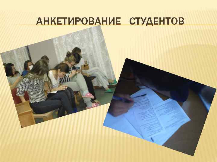 АНКЕТИРОВАНИЕ СТУДЕНТОВ 