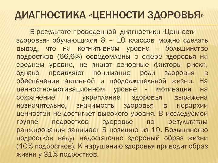 ДИАГНОСТИКА «ЦЕННОСТИ ЗДОРОВЬЯ» В результате проведенной диагностики «Ценности здоровья» обучающихся 8 – 10 классов