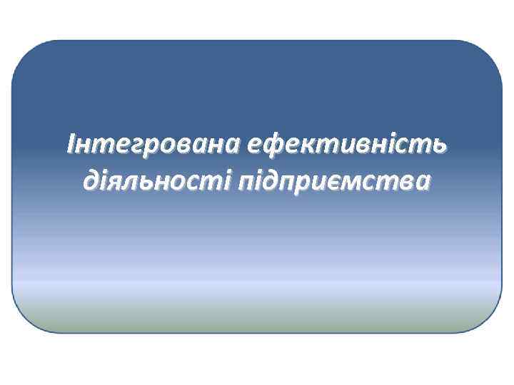 Інтегрована ефективність діяльності підприємства 