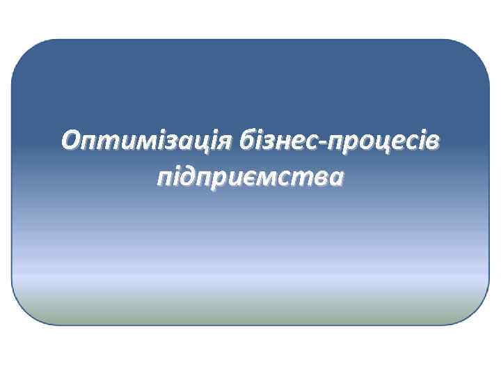 Оптимізація бізнес-процесів підприємства 