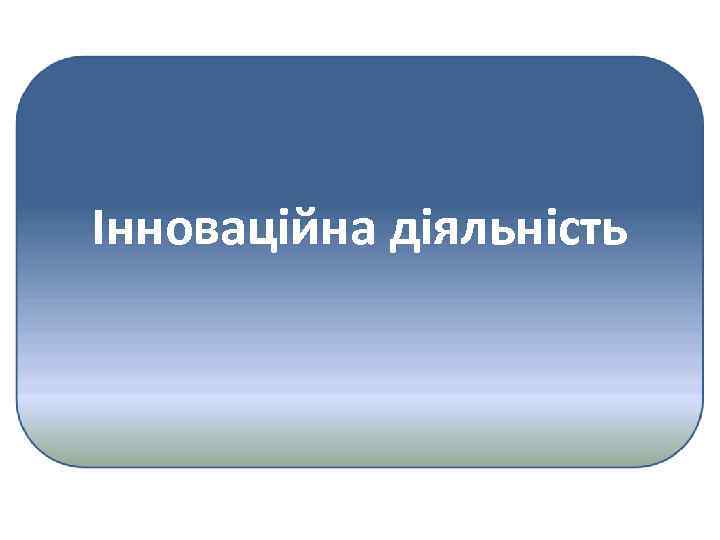 Інноваційна діяльність 