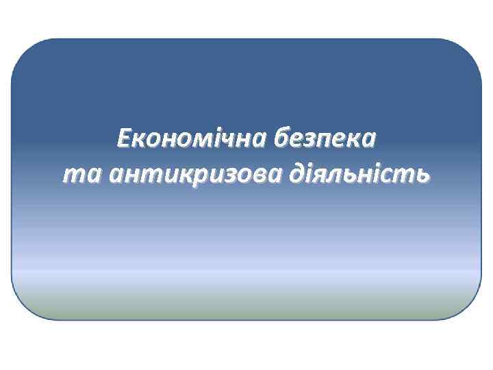 Економічна безпека та антикризова діяльність 
