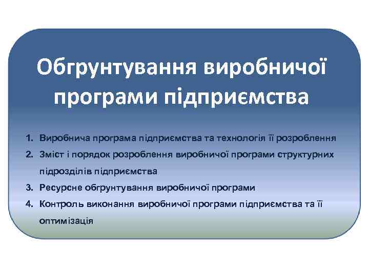 Обгрунтування виробничої програми підприємства 1. Виробнича програма підприємства та технологія її розроблення 2. Зміст