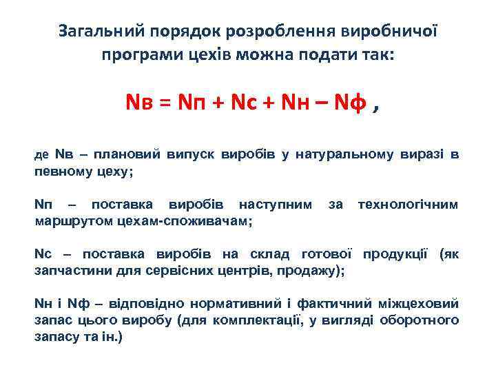 Загальний порядок розроблення виробничої програми цехів можна подати так: Nв = Nп + Nс