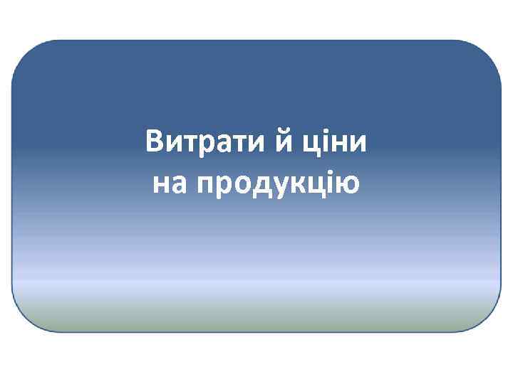Витрати й ціни на продукцію 