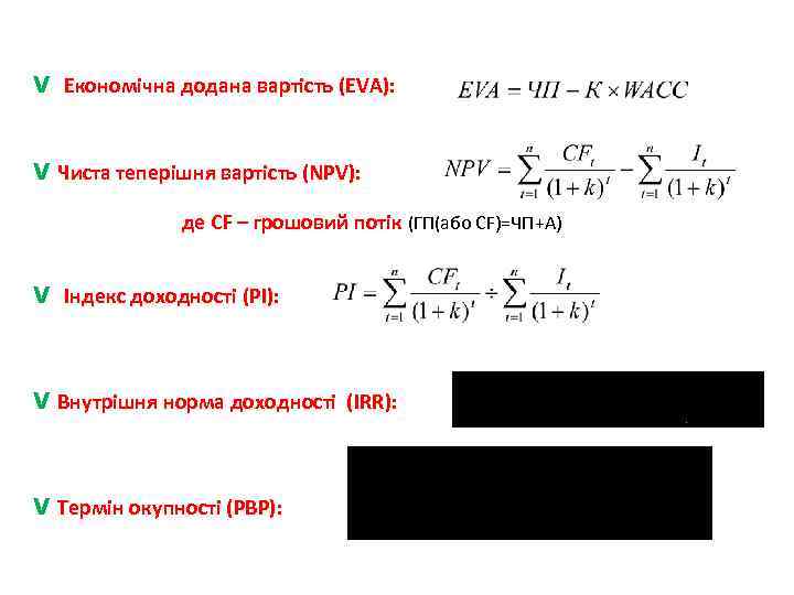 v Економічна додана вартість (EVA): v Чиста теперішня вартість (NPV): де СF – грошовий