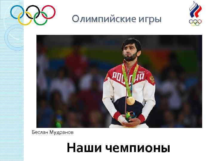 Олимпийские игры Беслан Мудранов Наши чемпионы 