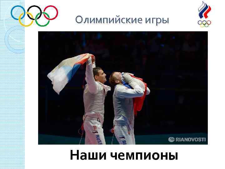 Олимпийские игры Наши чемпионы 