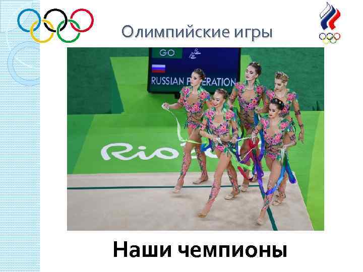 Олимпийские игры Наши чемпионы 