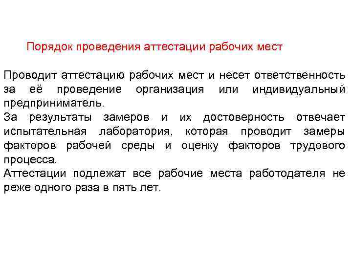  Порядок проведения аттестации рабочих мест Проводит аттестацию рабочих мест и несет ответственность за