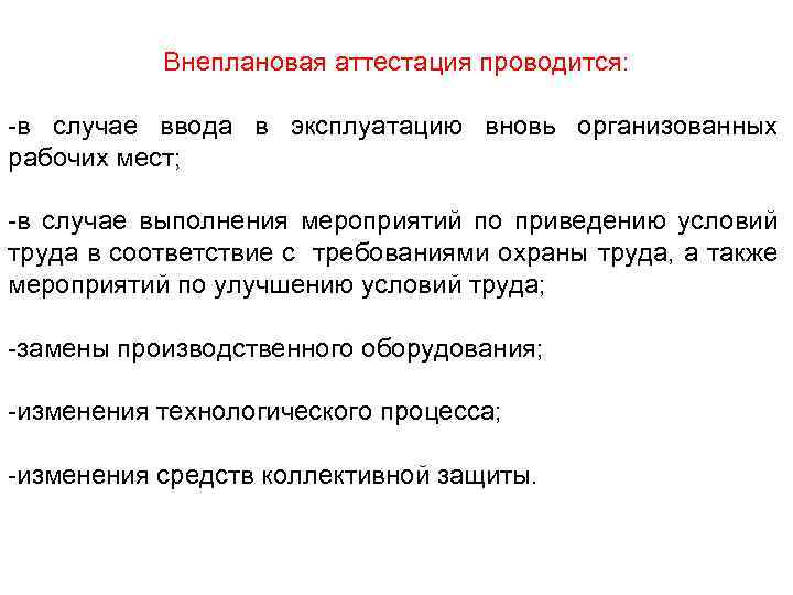 В каких случаях проводится. Внеочередная аттестация проводится. Внеплановая аттестация проводится. Внеплановая аттестация работников. Причины проведения внеочередной аттестации.