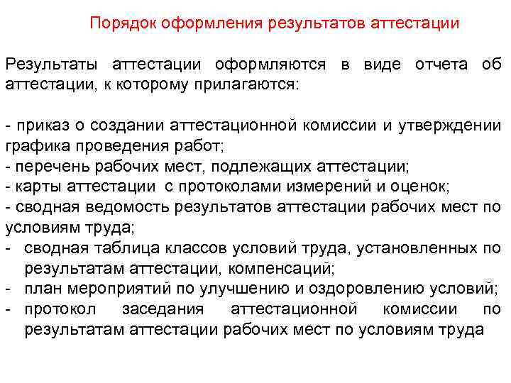 Аттестация рабочих мест по условиям. Аттестация на соответствие занимаемой должности. Результаты аттестации. Проведение аттестации рабочих мест презентация. Документы результатов аттестации.