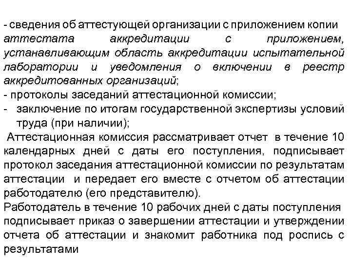 - сведения об аттестующей организации с приложением копии аттестата аккредитации с приложением, устанавливающим область