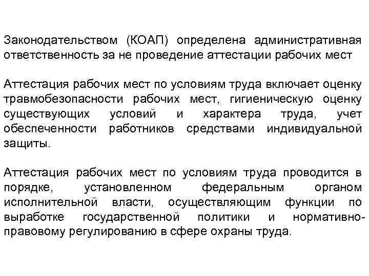 Законодательством (КОАП) определена административная ответственность за не проведение аттестации рабочих мест Аттестация рабочих мест