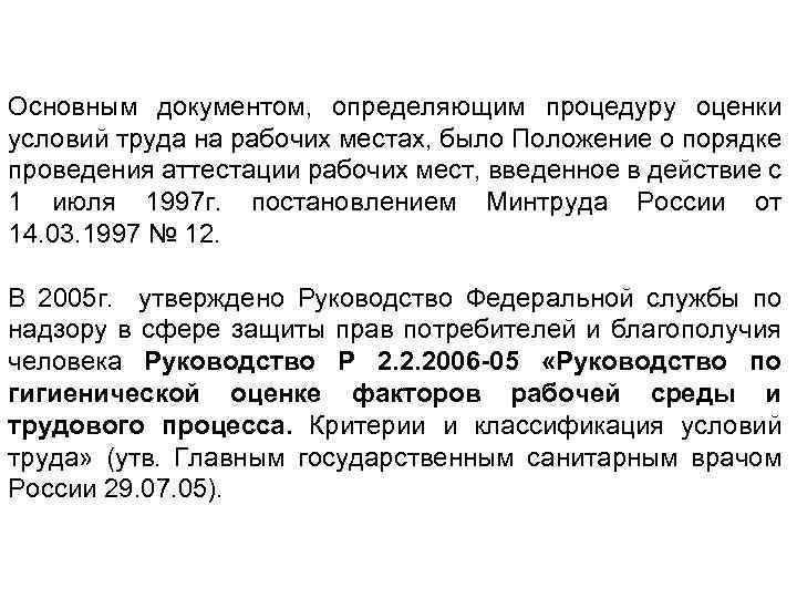 Основным документом, определяющим процедуру оценки условий труда на рабочих местах, было Положение о порядке