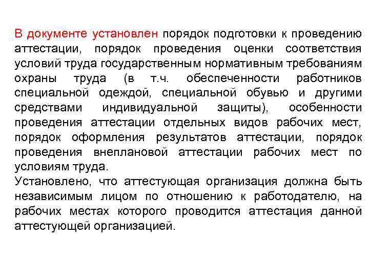 В документе установлен порядок подготовки к проведению аттестации, порядок проведения оценки соответствия условий труда