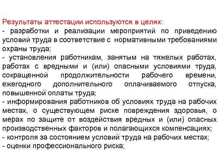 Результаты аттестации используются в целях: - разработки и реализации мероприятий по приведению условий труда