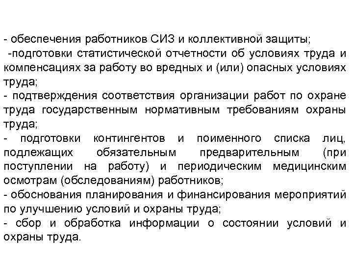- обеспечения работников СИЗ и коллективной защиты; -подготовки статистической отчетности об условиях труда и