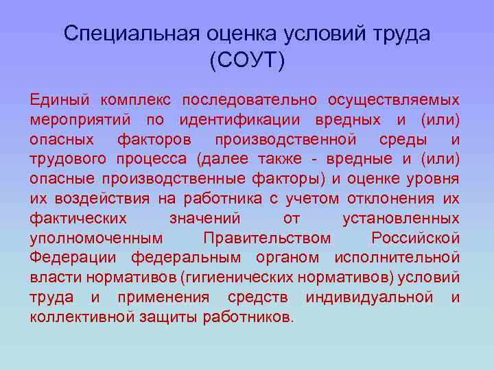 Специальная оценка условий труда (СОУТ) Единый комплекс последовательно осуществляемых мероприятий по идентификации вредных и