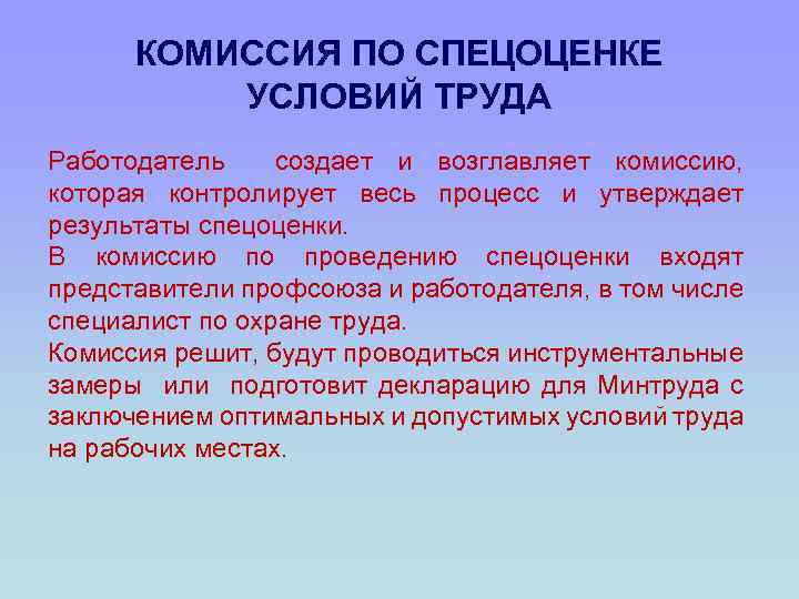 КОМИССИЯ ПО СПЕЦОЦЕНКЕ УСЛОВИЙ ТРУДА Работодатель создает и возглавляет комиссию, которая контролирует весь процесс