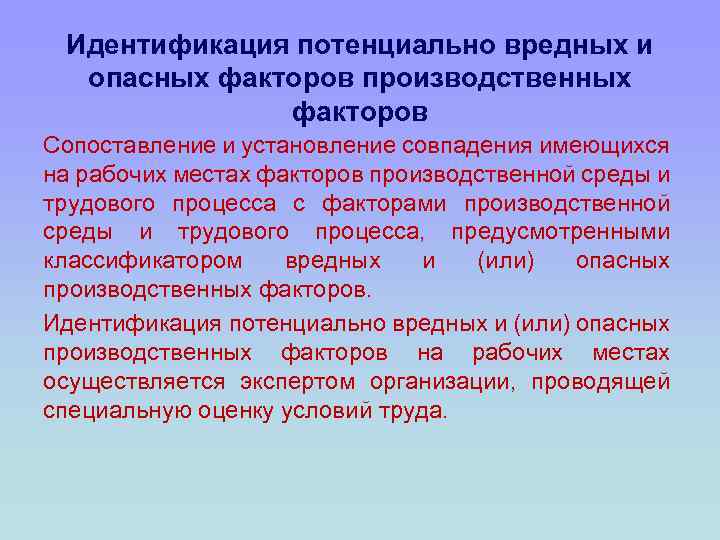 Идентификация потенциально вредных и опасных факторов производственных факторов Сопоставление и установление совпадения имеющихся на