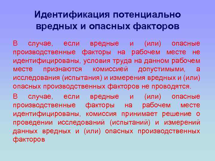 Идентификация потенциально вредных и опасных факторов В случае, если вредные и (или) опасные производственные