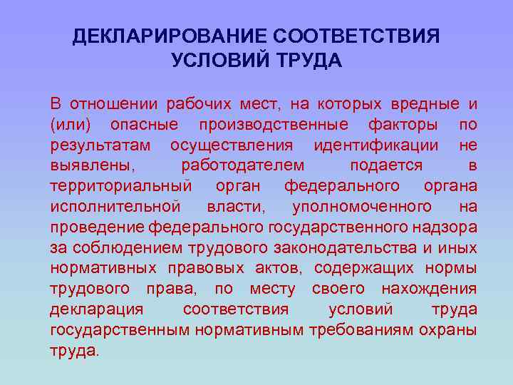 ДЕКЛАРИРОВАНИЕ СООТВЕТСТВИЯ УСЛОВИЙ ТРУДА В отношении рабочих мест, на которых вредные и (или) опасные
