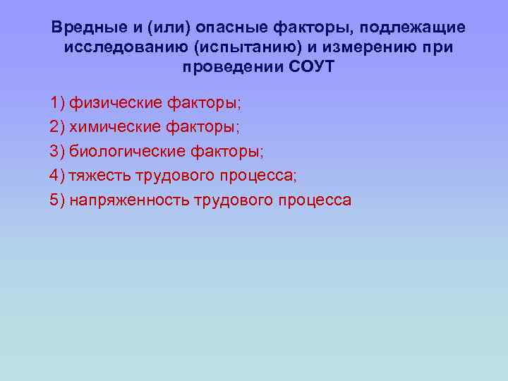 Вредные и (или) опасные факторы, подлежащие исследованию (испытанию) и измерению при проведении СОУТ 1)