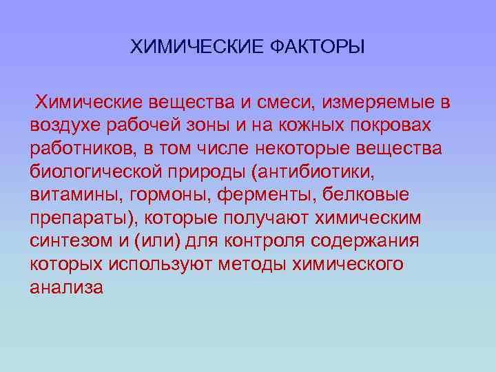 ХИМИЧЕСКИЕ ФАКТОРЫ Химические вещества и смеси, измеряемые в воздухе рабочей зоны и на кожных
