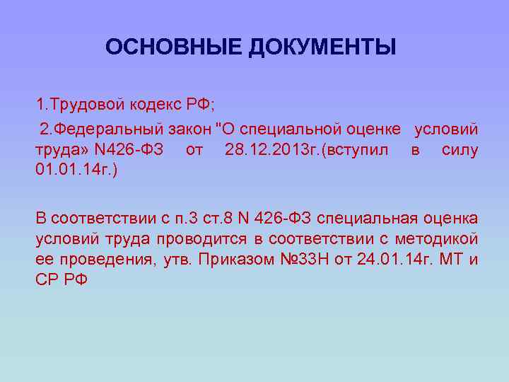 ОСНОВНЫЕ ДОКУМЕНТЫ 1. Трудовой кодекс РФ; 2. Федеральный закон 